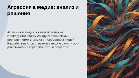 Анализ агрессивных проявлений в медиа и стратегии медиаграмотности