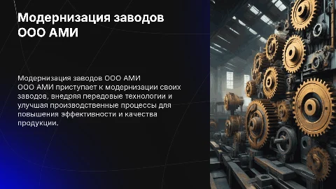 ООО АМИ, МОДЕРНИЗИРУЕТ ЗАВОДЫ