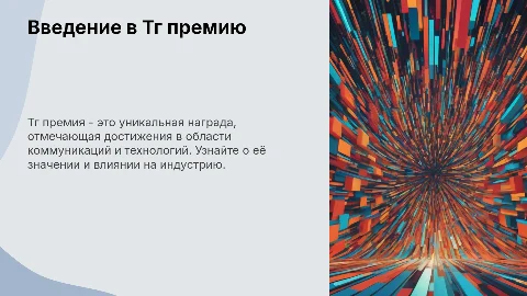 ТГ премия