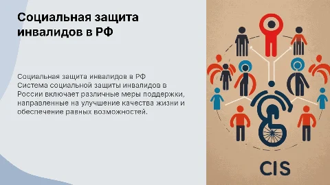 Социальная защита инвалидов в Российской Федерации