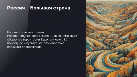 Россия - Большая страна