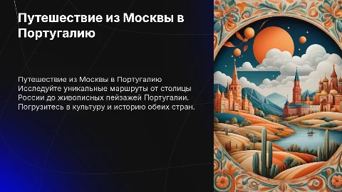 путешествие из Москвы в Португалию