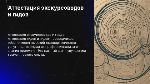 Аттестация экскурсоводов (гидов) и гидов-переводчиков