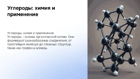Углероды по химии