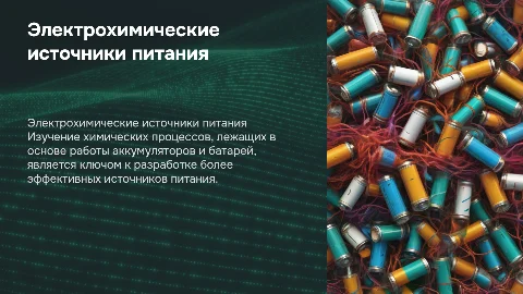 электрохимические источники питания: химия аккумуляторов и батарей
