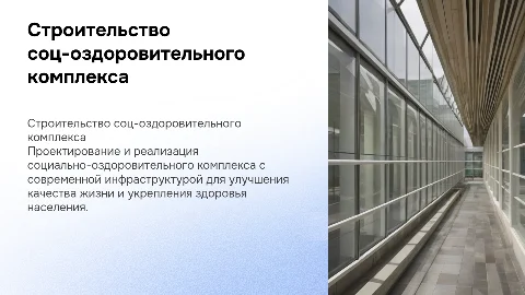 Строительство социально-оздоровительного комплекса с инфраструктурой
