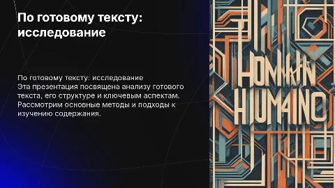 по готовому тексту
