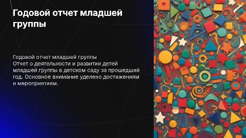 Годовой отчет воспитателя детского сада для младшей группы