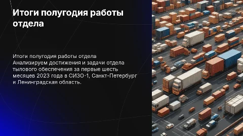 Итоги полугодия работы отдела тылового обеспечения