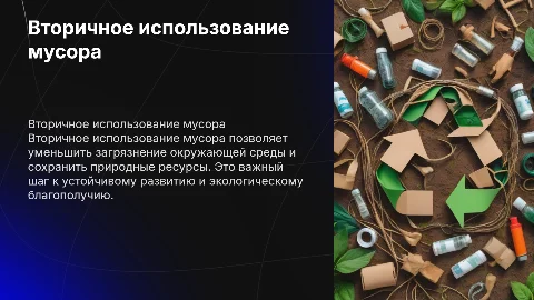 вторичное использование мусора