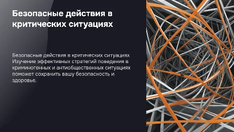 Безопасные действия в ситуациях криминогенного характера