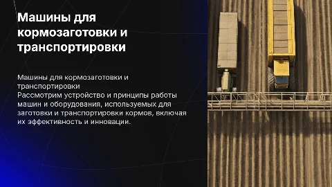 Устройство и принцип работы машин для заготовки кормов