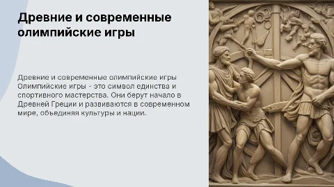 Древние и современные олимпийские игры
