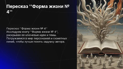 Пересказ книги форма жизни № 4
