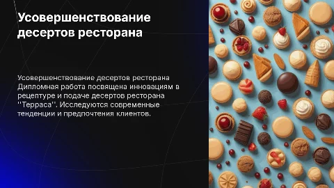 Усовершенствование десертов ресторана "Терраса"
