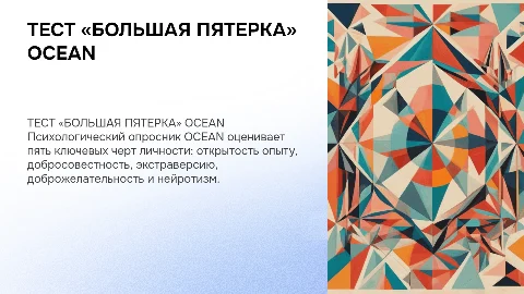 ТЕСТ «БОЛЬШАЯ ПЯТЕРКА» OCEAN– ПСИХОЛОГИЧЕСКИЙ ОПРОСНИК