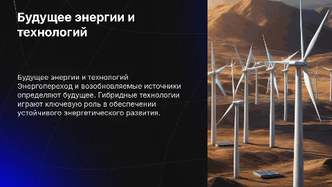 Будущие отрасли: энергопереход и возобновляемые источники