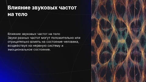 как влияют звуки разных частот на организм человека