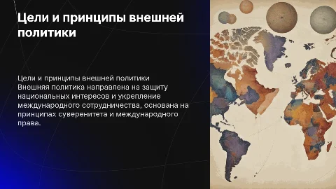 Цели, принципы и функции внешней политики