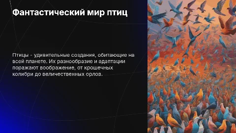 Мир птиц: эволюция и анатомия