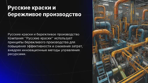 Компания (Русские краски) в бережливом производстве