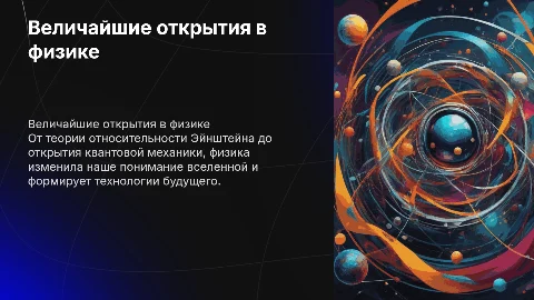 величайшие открытия физики