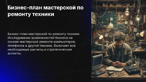 Бизнес на основе мастерской по ремонту техники: полный план