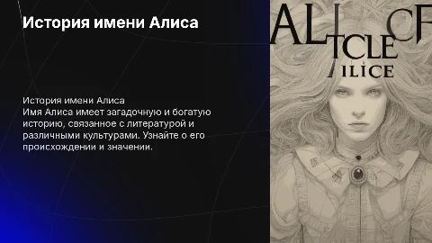 История моего имени. (Алиса)