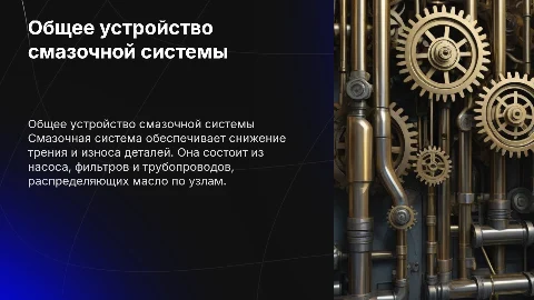 Общее устройство смазочной системы