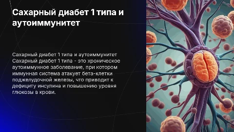 Сахарный диабет 1 типа: механизм развития и аутоиммунитет