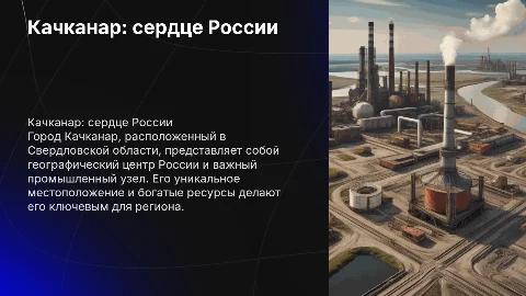 Качканар - центр России