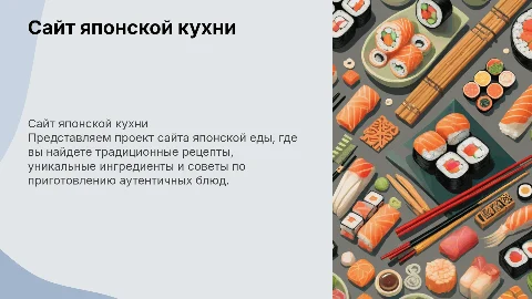 Сайт японской еды