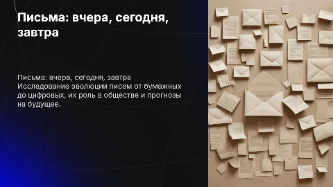 Прошлое настоящее и будущее писем