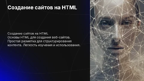 Написание сайтов на Html