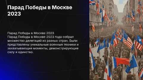 Мини-презентация о Параде Победы в Москве 2023