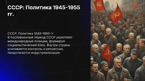 Внешняя и внутренняя политика СССР в 1945-1955 гг.