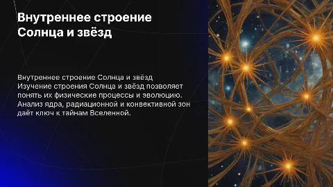 внутреннее строение солнца и звёзд