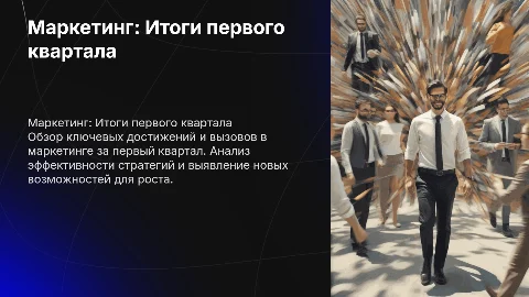 Маркетинг итоги первого квартала оформление в движении