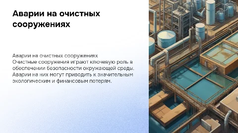 Аварии на очистных сооружениях