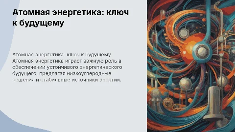 Атомная энергетика и её значение