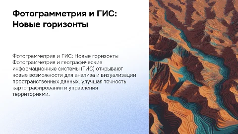 Фотограмметрия и географические информационные системы