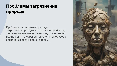 Загрезнение природы в мире