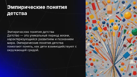 ЭМПИРИЧЕСКИЕ ПОНЯТИЯ ДЕТСТВА