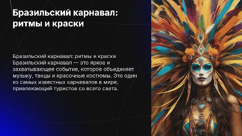 Бразильский карнавал