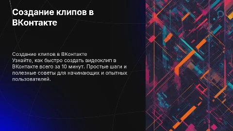 ВИДЕО-КЛИПЫ В ВКОНТАКТЕ ЗА 10 МИНУТ: