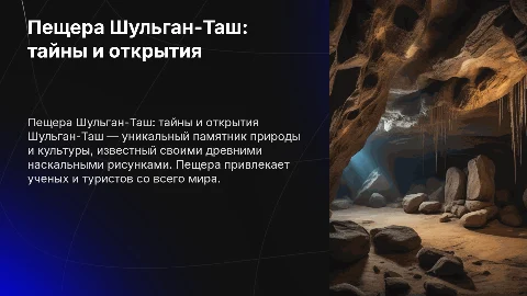 Презентация про пещеру шульганташ