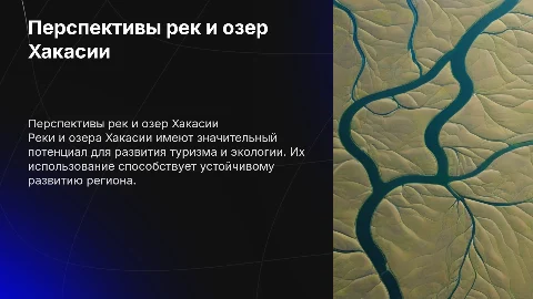 Перспектива использования рек и озер Хакасии