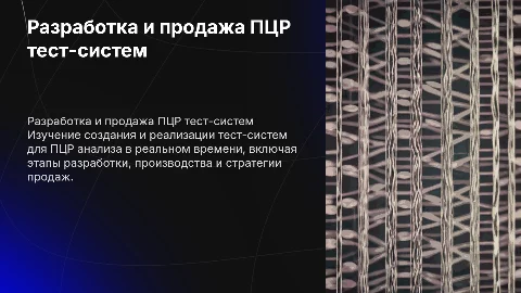Разработка и продажи ПЦР тест-систем: ключевые аспекты