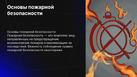 пожарная безопастность