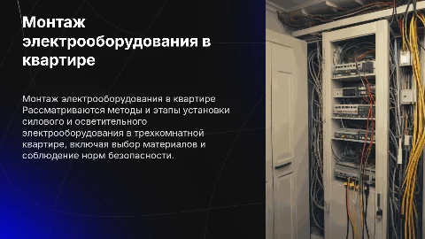 Дипломная презентация: Монтаж электрооборудования в квартире